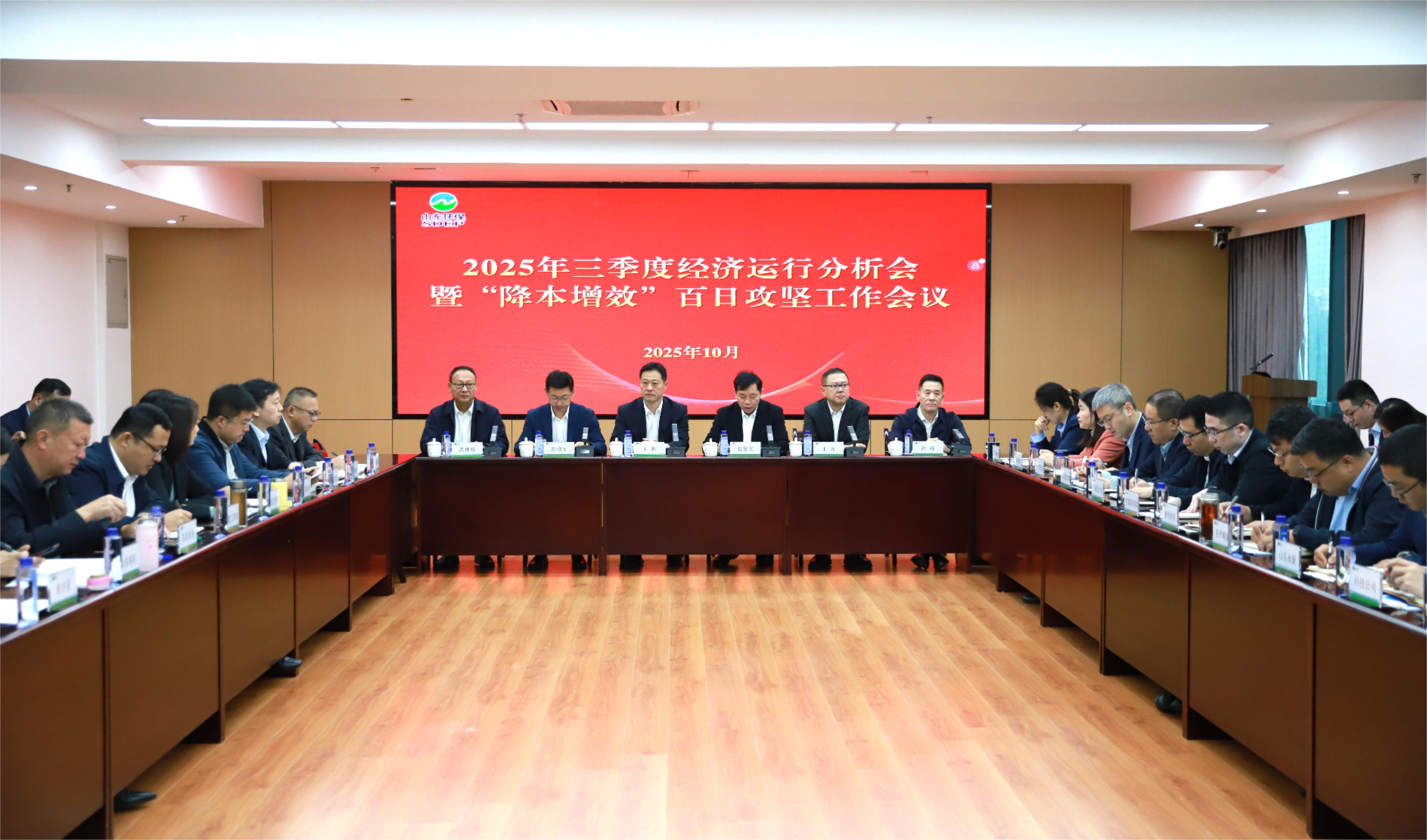 山東環(huán)保集團(tuán)召開2025年三季度經(jīng)濟(jì)運(yùn)行分析會(huì)暨“降本增效”百日攻堅(jiān)工作會(huì)議